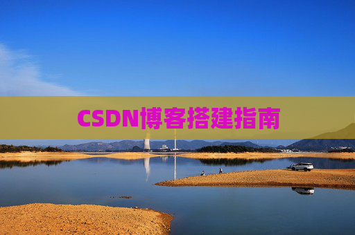 CSDN博客搭建指南